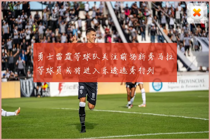 勇士雷霆等球队关注前场新秀马拉等球员或将进入乐透选秀行列