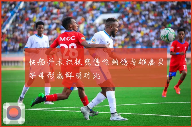 快船并未积极兜售伦纳德与雄鹿卖字母形成鲜明对比