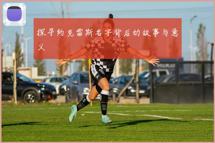 探寻约克雷斯名字背后的故事与意义